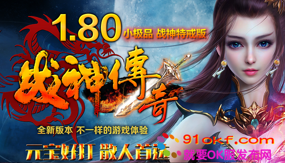 1.80复古传奇