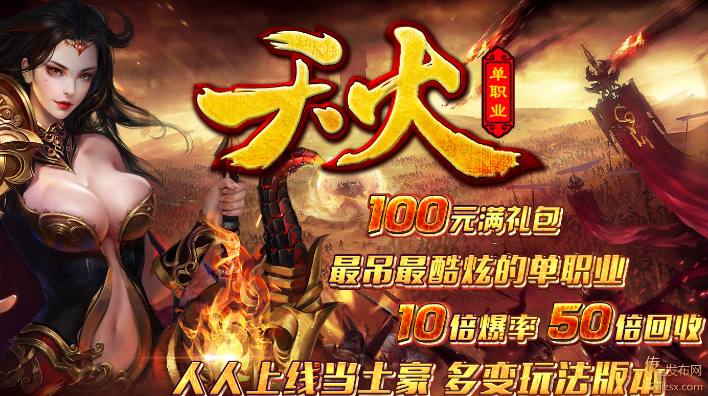 天火单职业品牌迷失传奇
