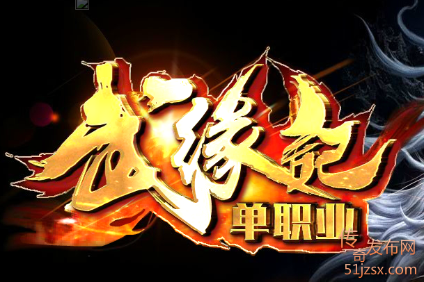 武缘记单职业好传奇