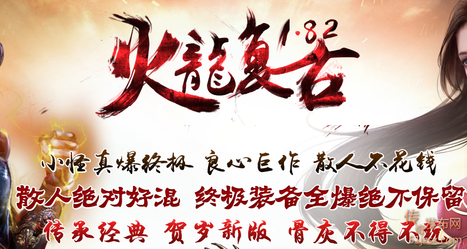 全新1.82火龙终极新版1区